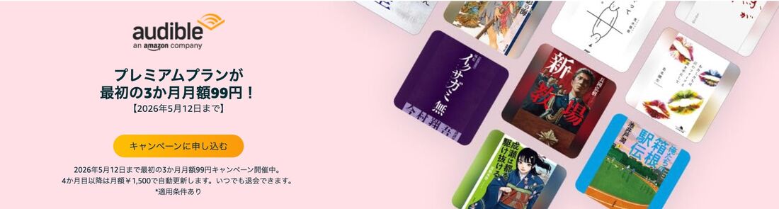 Audible キャンペーン