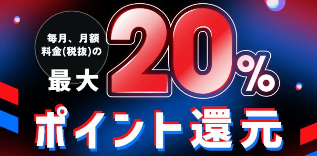【爆アゲ×Netflix】ドコモからの申し込みで月額料金（税別）から最大20%還元