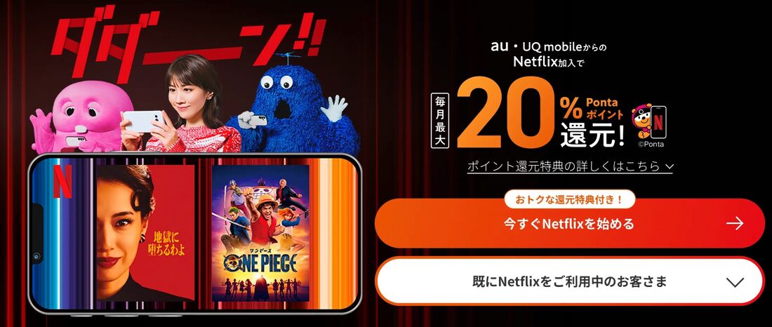 au/UQ mobile　Netflixキャンペーン