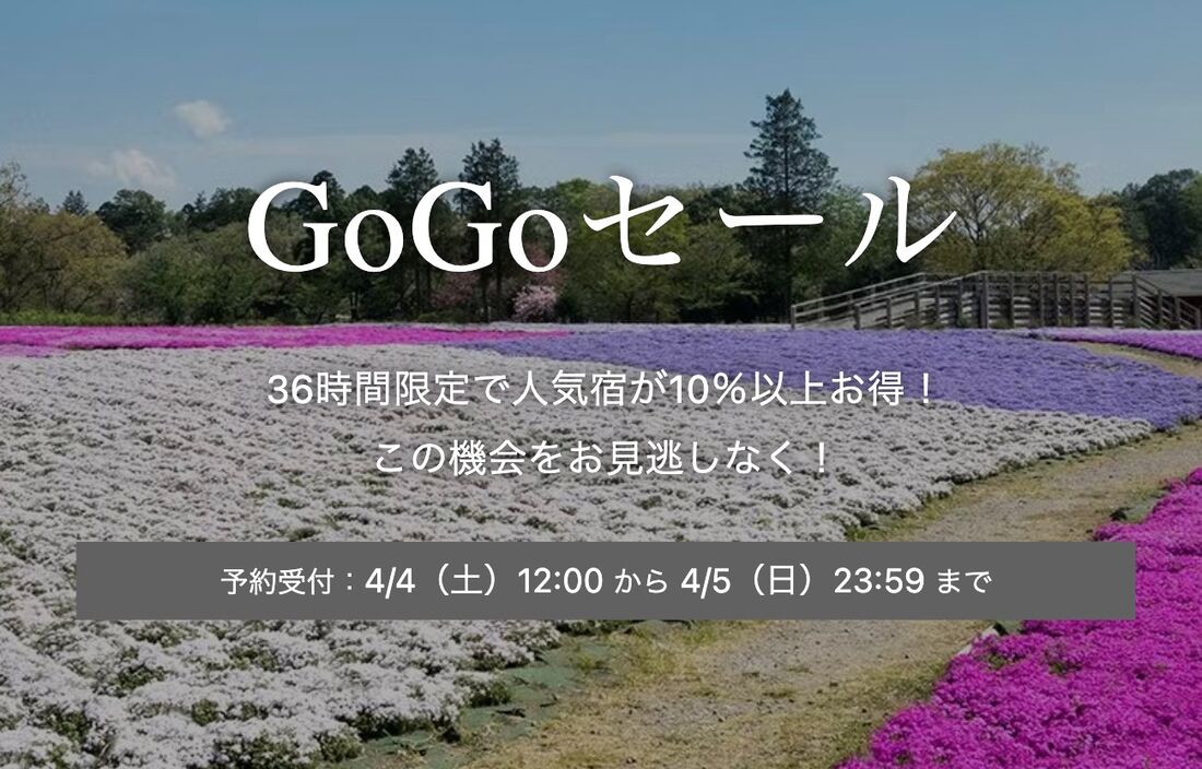 GoGoセール
