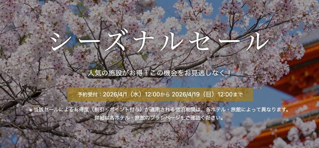 シーズナルセール