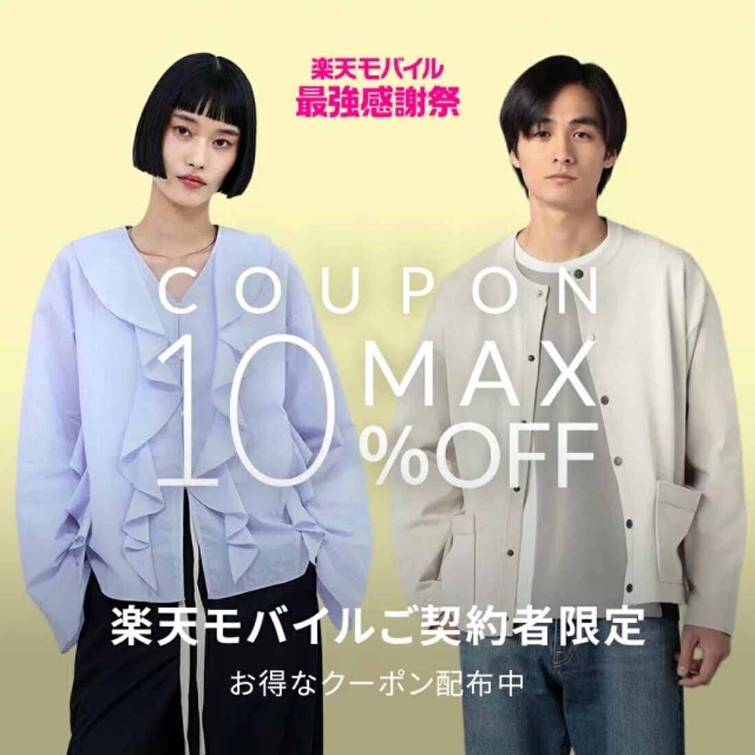 楽天モバイル契約者限定クーポン