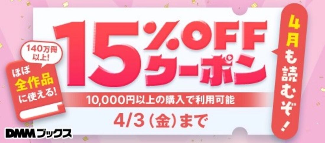 4月も読むぞ！1万円以上のまとめ買いで15%OFFクーポン