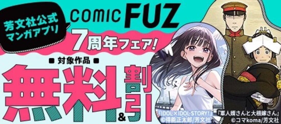 芳文社公式マンガアプリ 「COMIC FUZ」7周年フェア！