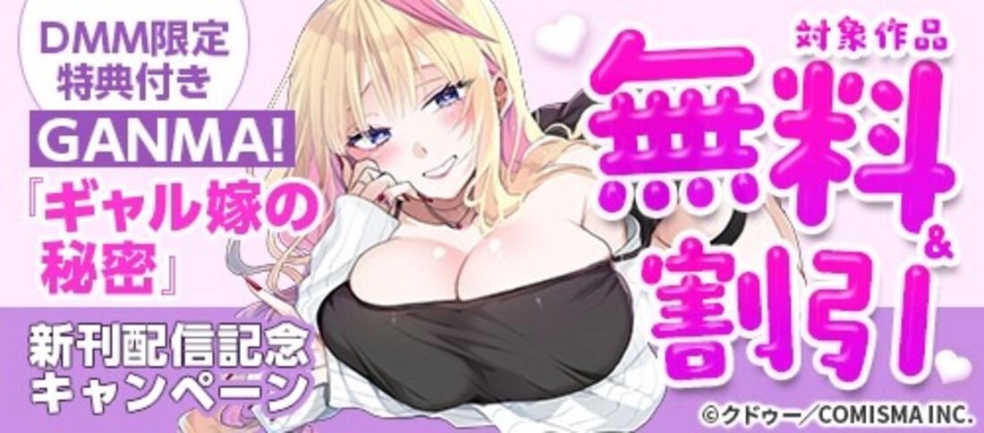 GANMA！『ギャル嫁の秘密』新刊配信記念キャンペーン