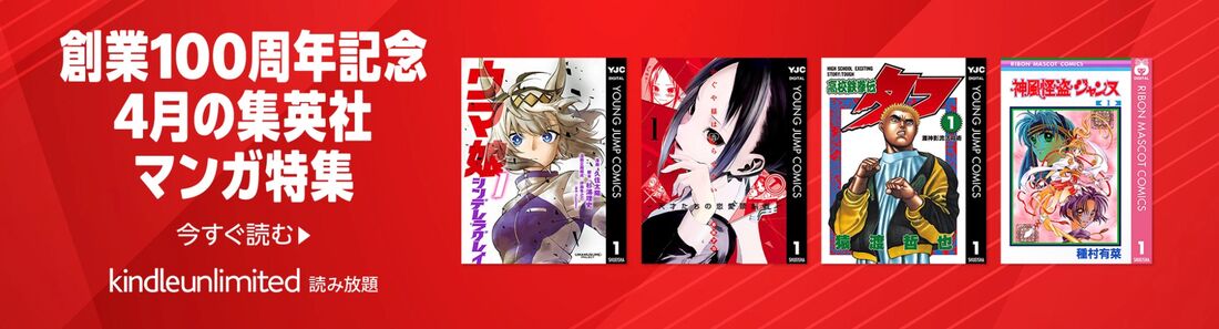 創業100周年記念 集英社マンガ特集