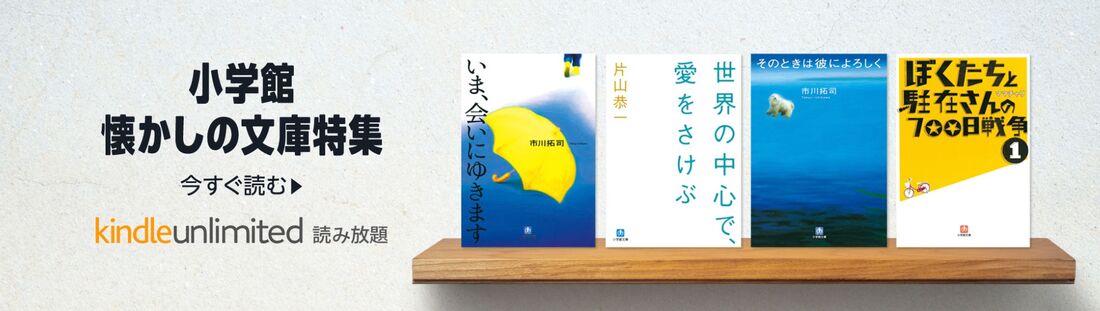 小学館 懐かしの文庫特集