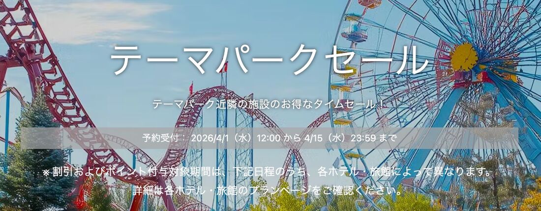 テーマパークセール