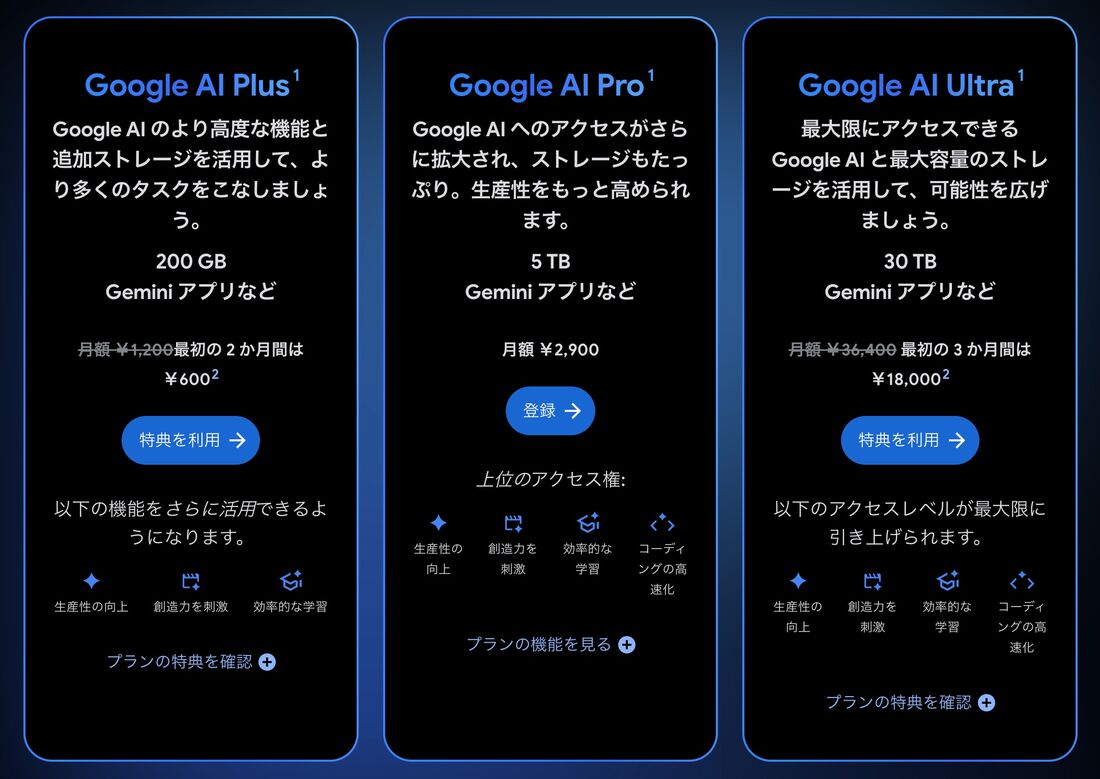Google AIプラン