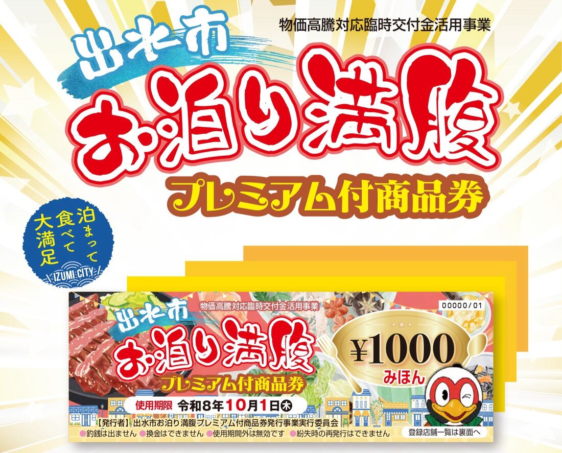 出水市お泊り満腹プレミアム付商品券