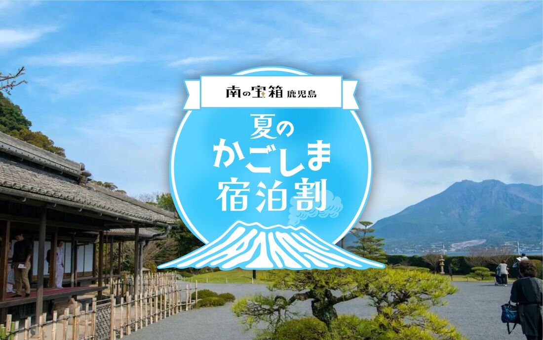 夏のかごしま宿泊割キャンペーン