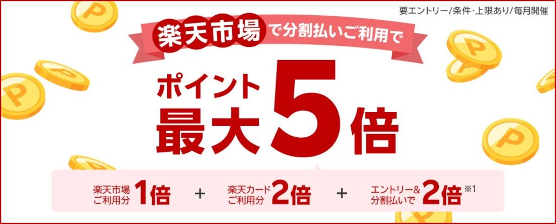 分割払いでポイント最大5倍