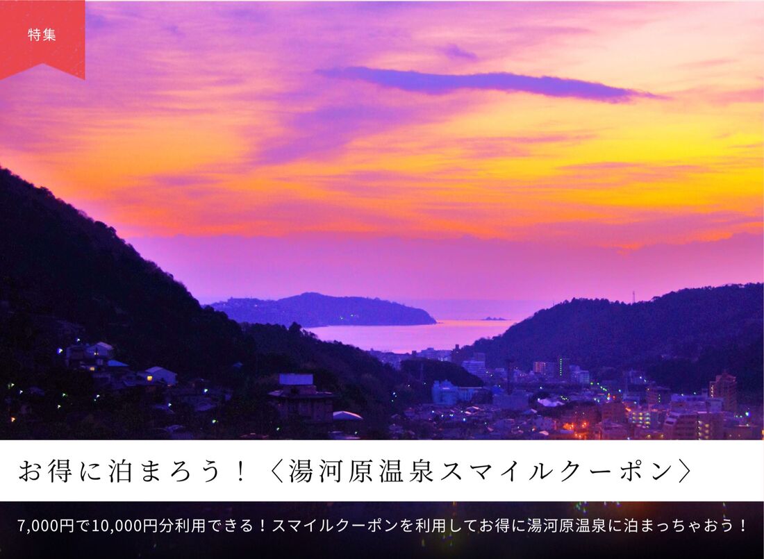 湯河原温泉スマイルクーポン