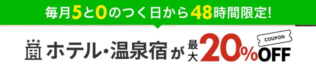 国内旅行：高級宿&温泉宿が最大20%OFF