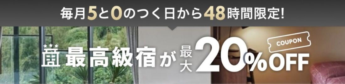 最高級宿：クーポン併用で最大20%OFF