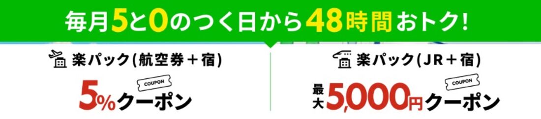 国内ツアー：対象ツアー（楽パック）で使える割引クーポン