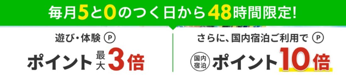 遊び・体験：エントリーでポイント最大3倍（国内宿泊の利用で10倍）