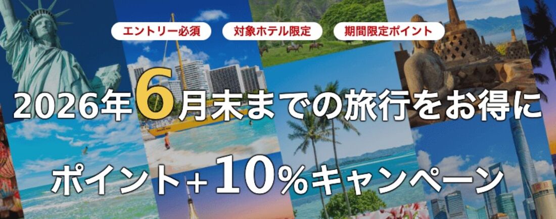 海外旅行ポイント＋10％キャンペーン