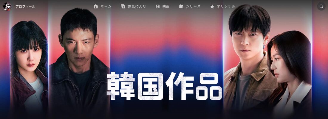 Disney+ (ディズニープラス)