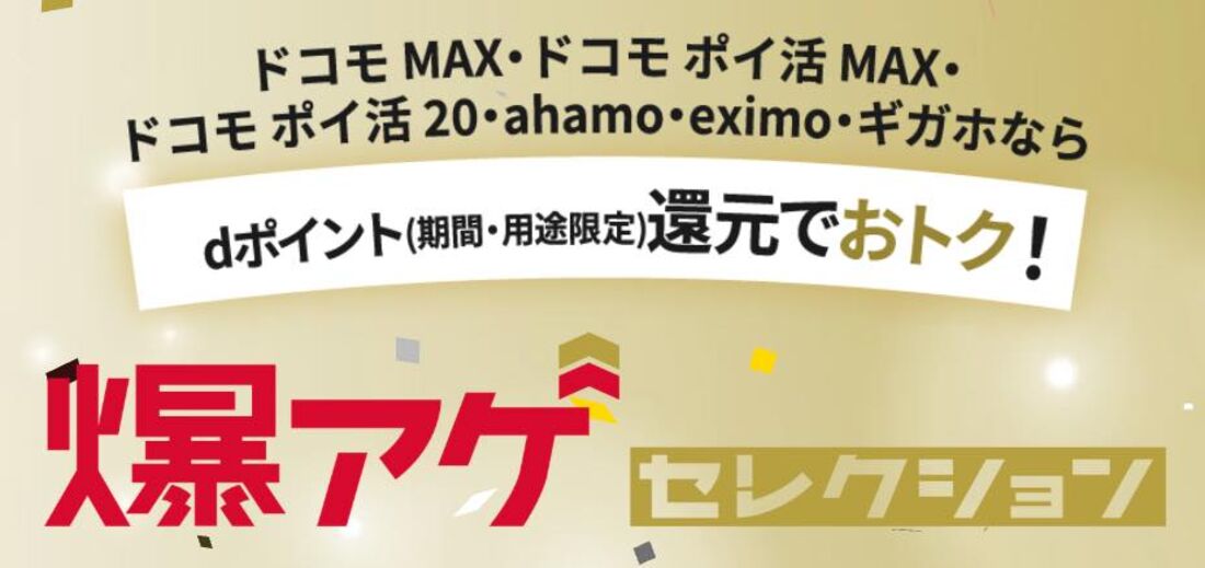 ドコモユーザーならお得、「爆アゲセレクション」で利用料金最大20%分のdポイントを還元