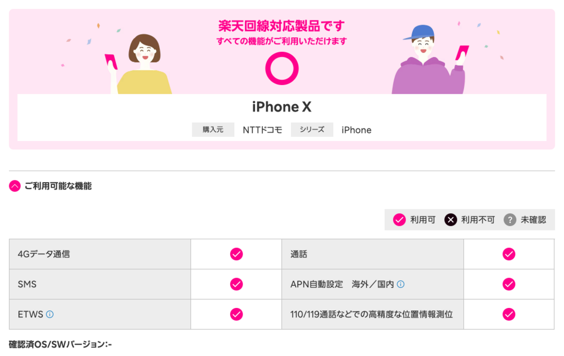楽天モバイル iPhone X 対応状況