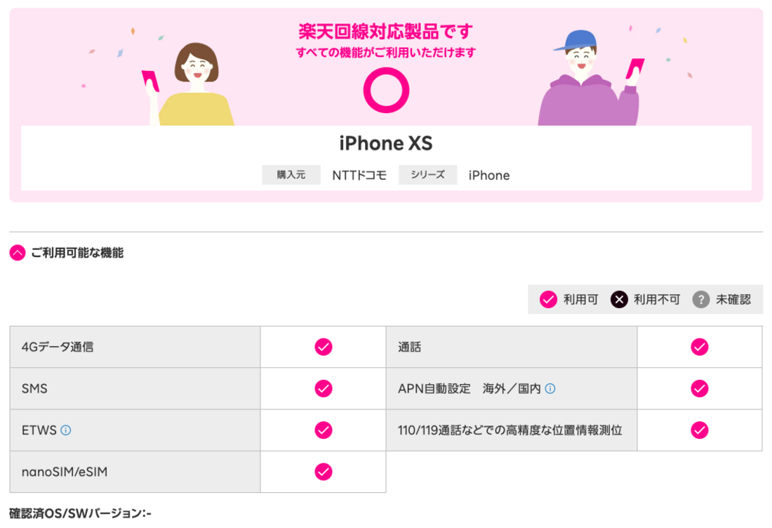 楽天モバイル iPhone XS 対応状況