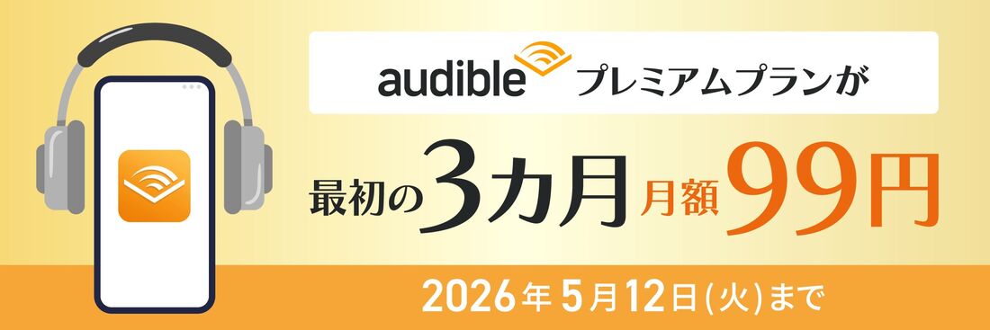3カ月99円キャンペーン