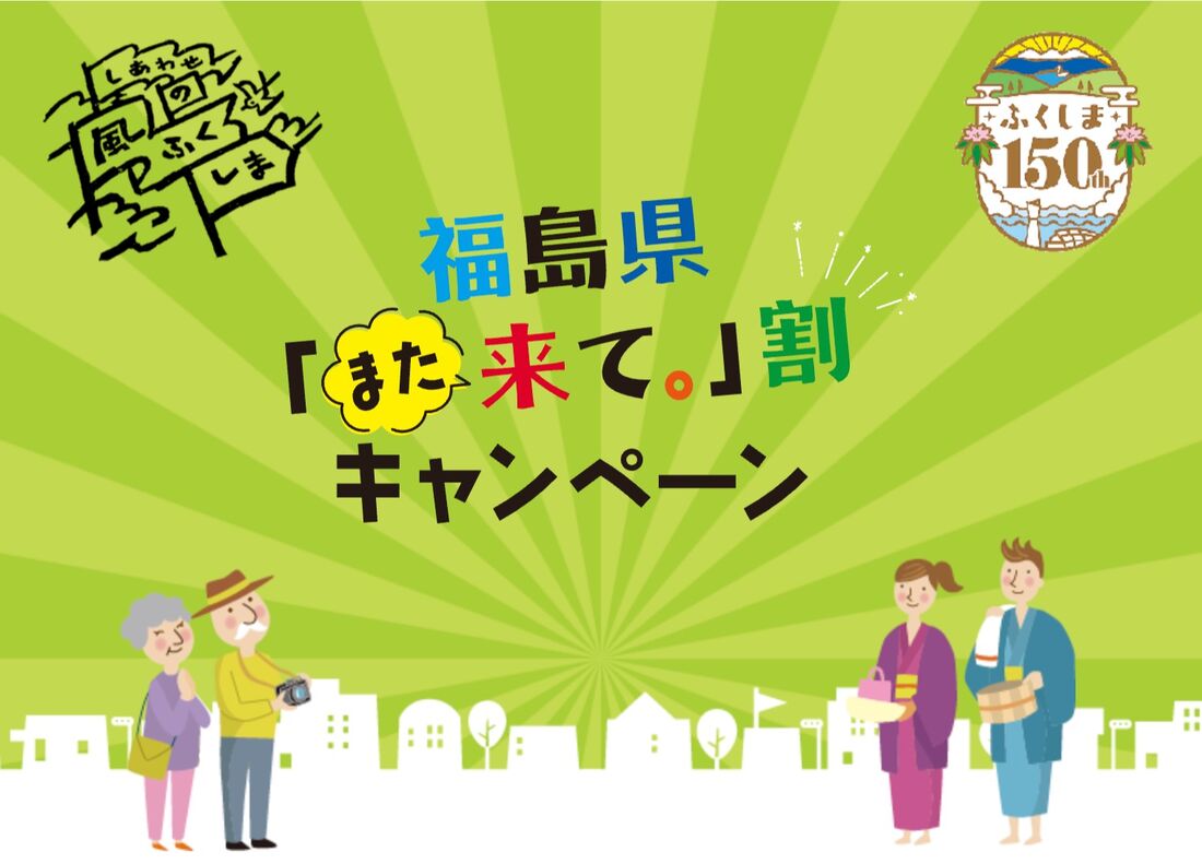 福島県「また来て。」割キャンペーン
