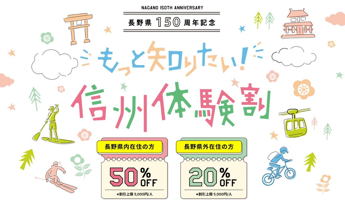 信州体験割