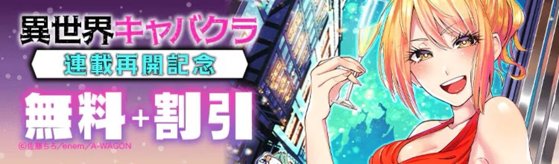 『異世界キャバクラ』連載再開記念