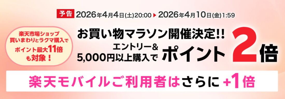 エントリー＆5,000円以上購入でポイント2倍、楽天モバイルご利用者はさらに+1倍キャンペーン