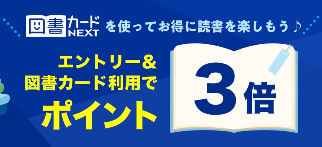 エントリー＆図書カードNEXT利用で図書カード利用分がポイント3倍！