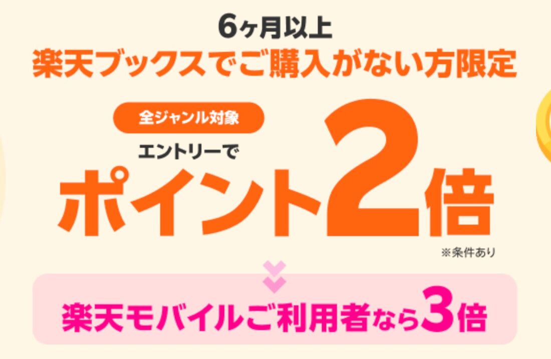 対象者限定！全ジャンル対象！エントリーでご購入商品ポイント2倍、楽天モバイルご利用者は3倍