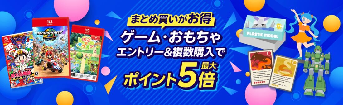 ゲーム/おもちゃジャンル在庫あり商品対象！条件達成でポイント5倍