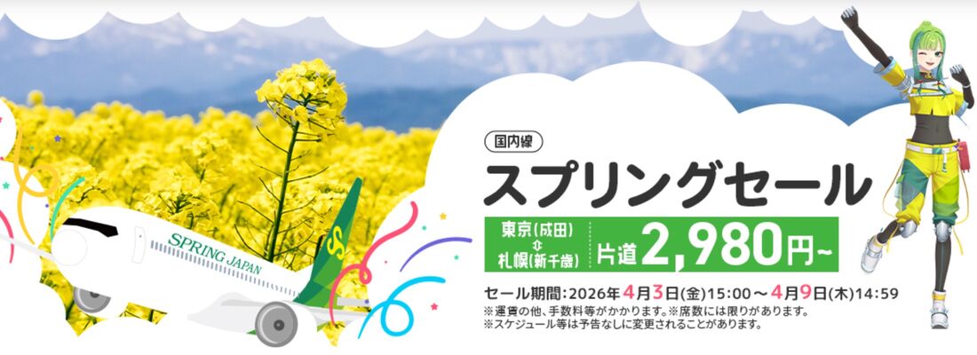 スプリングセール