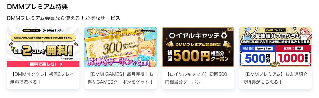 「FANZA TV」やDMMの各サービスで使えるクーポンなどの会員限定特典が使える