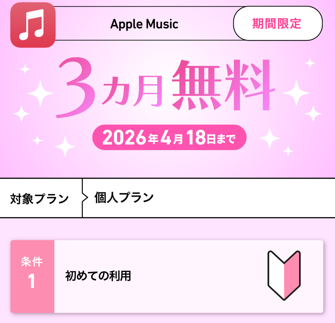 Apple Music 3カ月無料キャンペーン