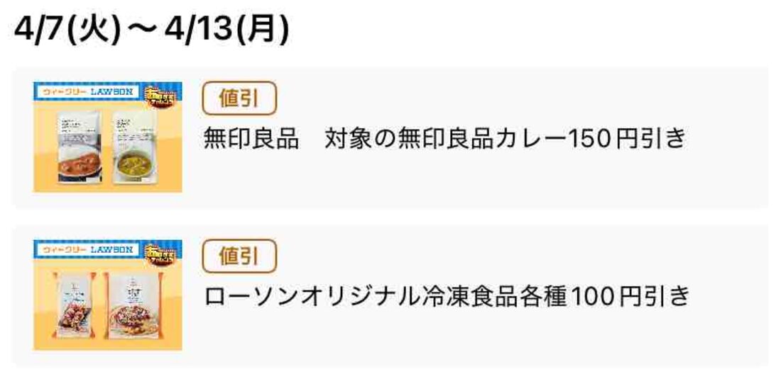 【4月7日〜13日】無印良品カレー150円引き、冷凍食品100円引き