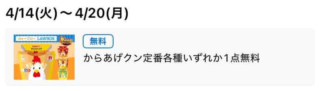 【4月14日〜20日】からあげクン定番各種 無料