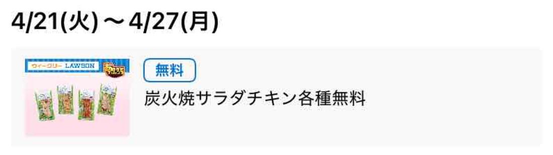【4月21日〜27日】炭火焼サラダチキン各種 無料