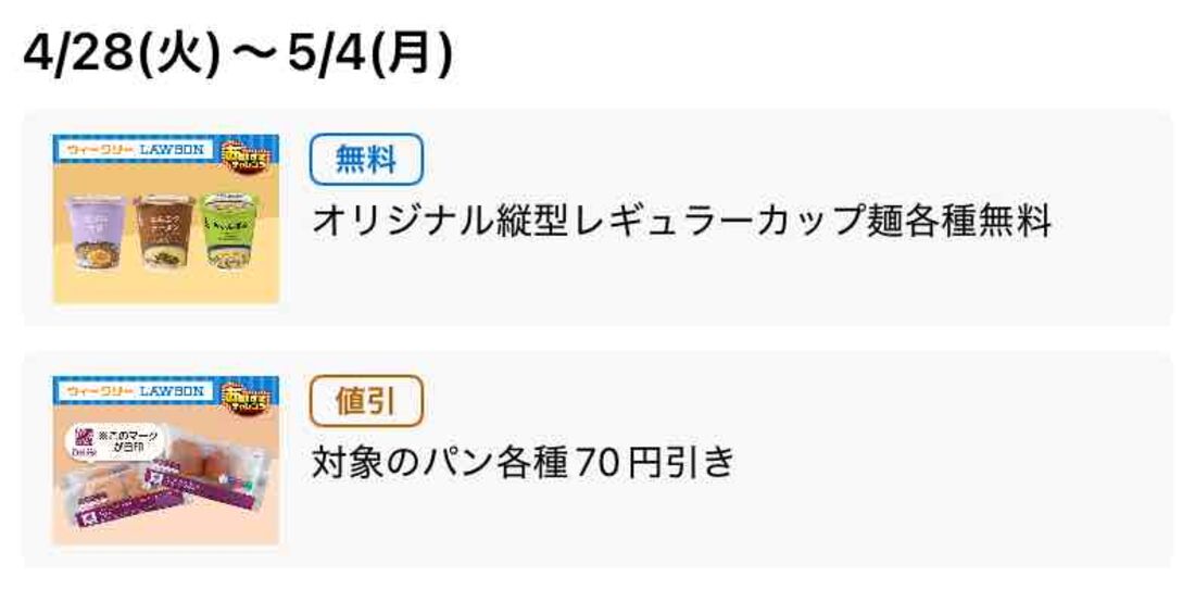 【4月28日〜5月4日】縦型カップ麺各種 無料、パン70円引き