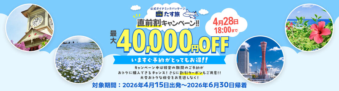 スカイパックツアーズ たす旅 直前割キャンペーン