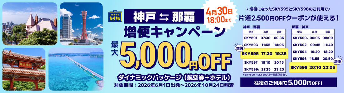 スカイパックツアーズ たす旅 神戸⇔那覇 増便キャンペーン
