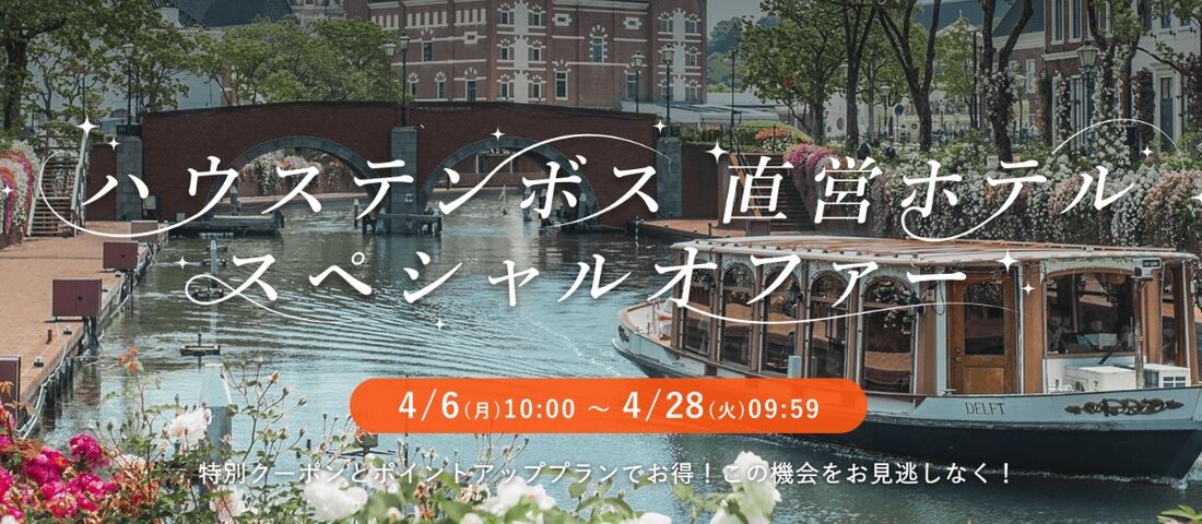 ハウステンボス直営ホテル スペシャルオファー