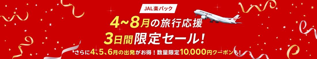 4-8月の旅行応援 3日間限定セール！