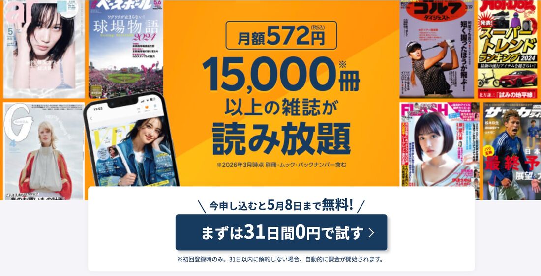 楽天マガジンは初回31日間無料で利用できる