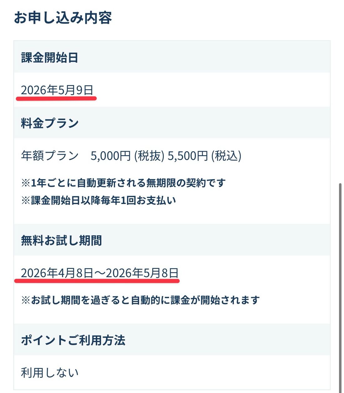 無料お試し期間を過ぎると自動的に課金が開始される