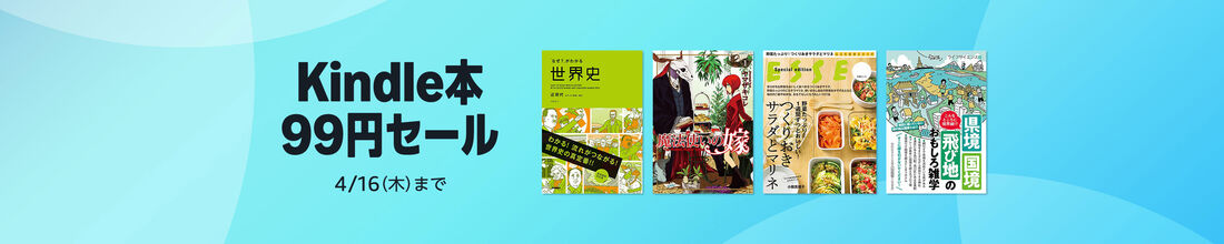 Kindle本（電子書籍）99円セール