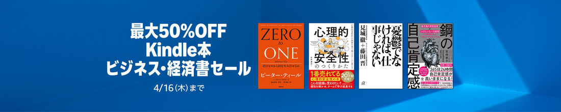Kindle本 ビジネス・経済書セール