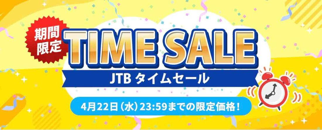 JTBタイムセール（2026年4月）